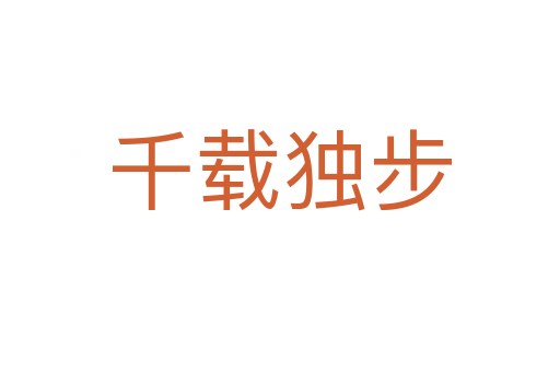 千載獨(dú)步