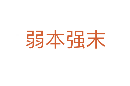 弱本強(qiáng)末