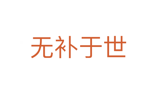 無補于世