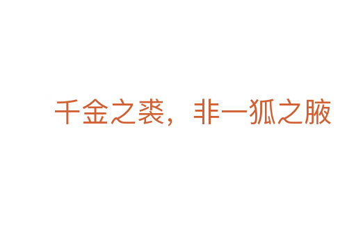 千金之裘,非一狐之腋