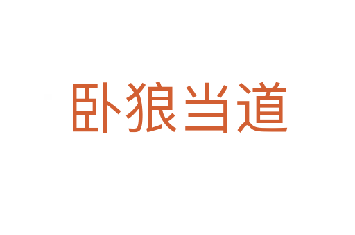 臥狼當(dāng)?shù)?></div>
<h2>意思解釋</h2>
<p><span id=