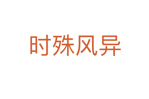 時殊風異