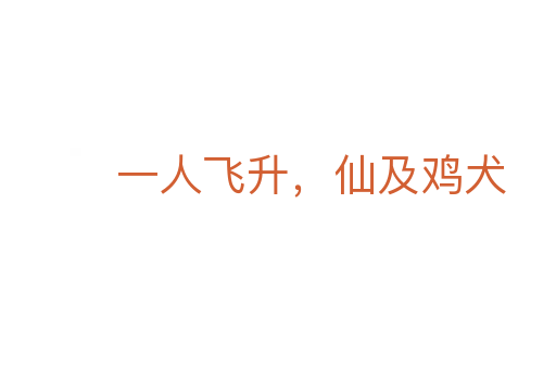 一人飛升，仙及雞犬
