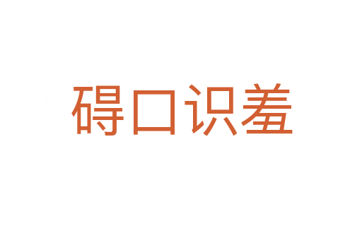礙口識(shí)羞