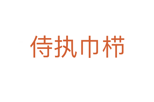 侍執巾櫛