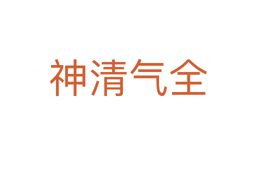 神清氣全