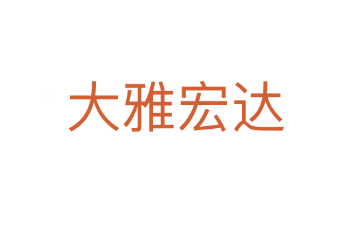 大雅宏達