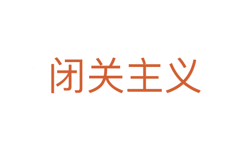 閉關(guān)主義