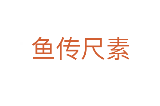 魚傳尺素