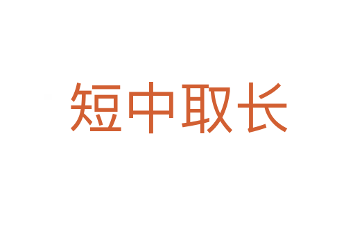 短中取長(zhǎng)