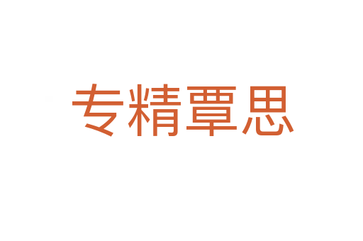 專(zhuān)精覃思