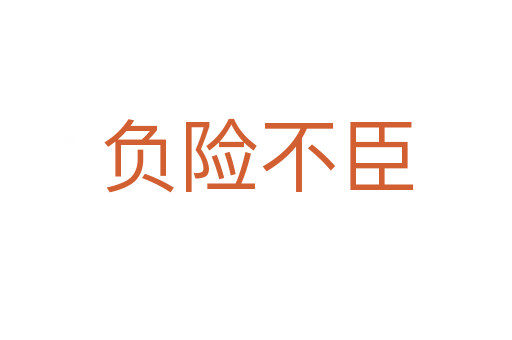 負險不臣