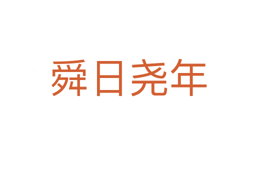 舜日?qǐng)蚰?></div>
<h2>拼音讀音</h2>
<p><span id=