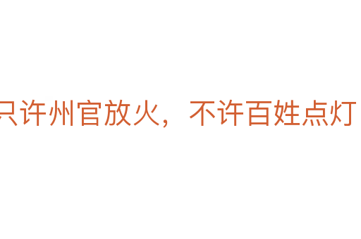 只許州官放火，不許百姓點燈