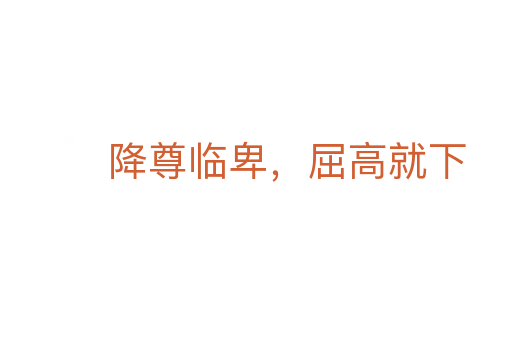 降尊臨卑，屈高就下