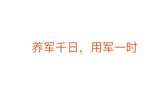 養軍千日,用軍一時