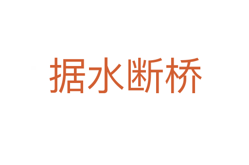 據(jù)水斷橋
