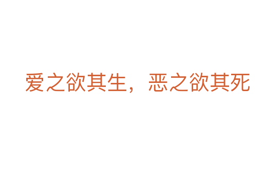 愛之欲其生,惡之欲其死
