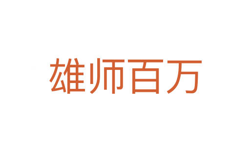 雄師百萬(wàn)