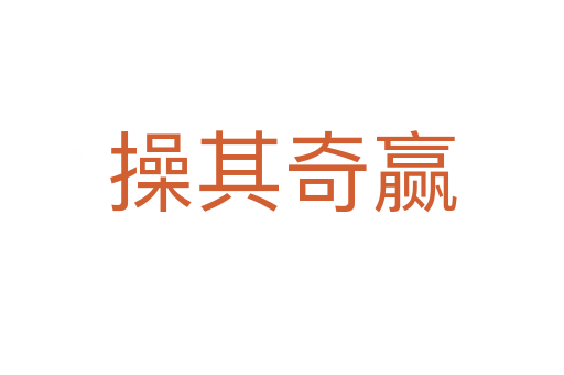 操其奇贏