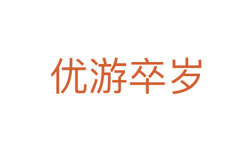 優游卒歲