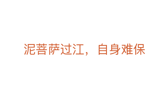 泥菩薩過江,自身難保