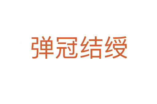 彈冠結(jié)綬