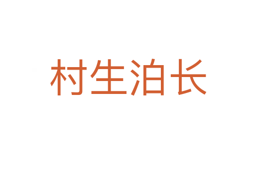 村生泊長(zhǎng)