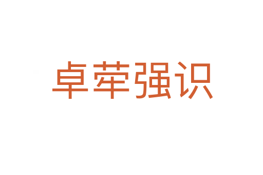 卓犖強(qiáng)識(shí)