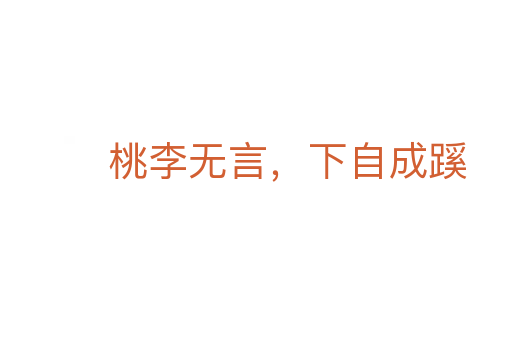 桃李無言，下自成蹊