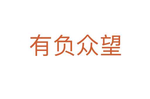 有負(fù)眾望