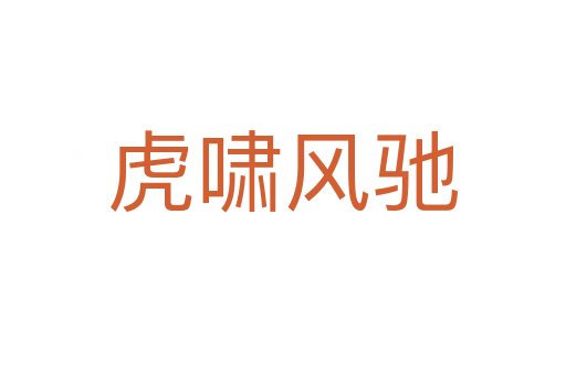 虎嘯風馳