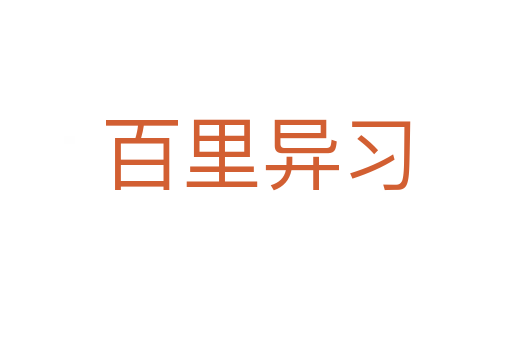 百里異習(xí)