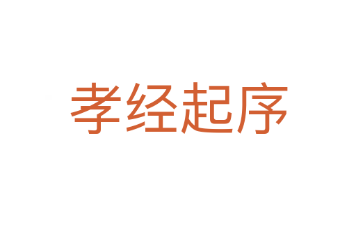 孝經起序