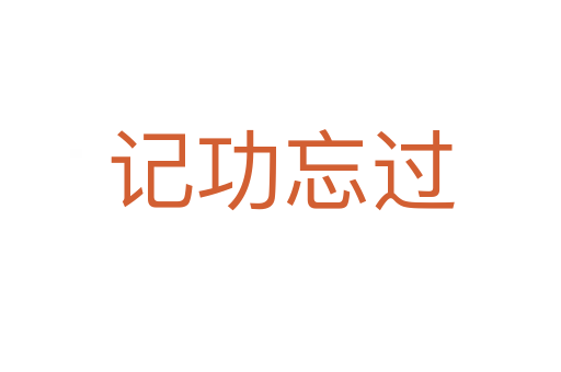 記功忘過(guò)