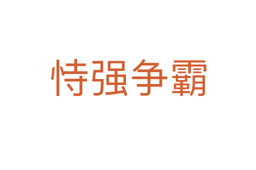 恃強(qiáng)爭(zhēng)霸
