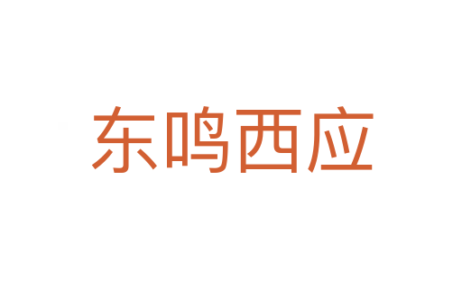 東鳴西應