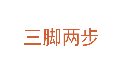 三腳兩步
