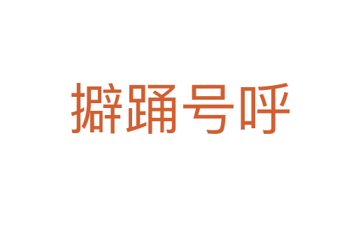 擗踴號呼