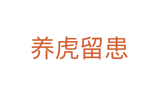 養虎留患