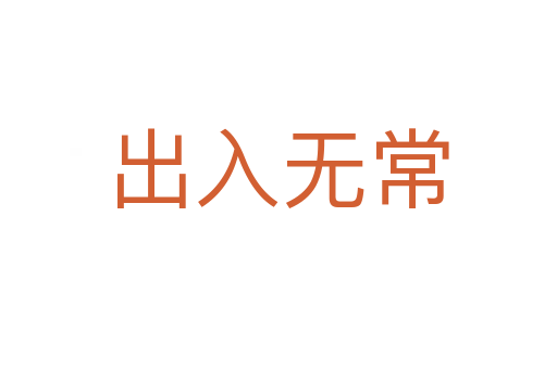 出入無(wú)常