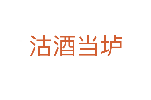 沽酒當壚