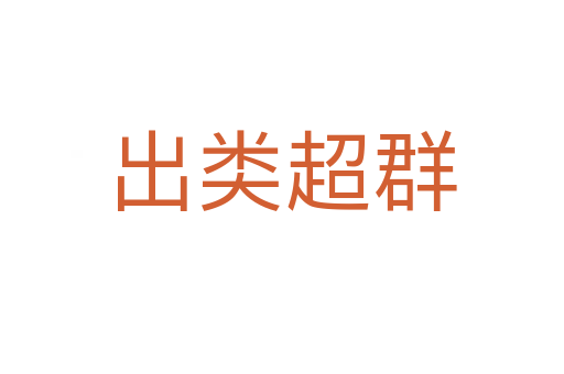 出類(lèi)超群