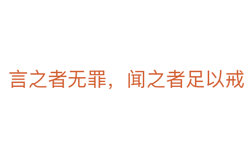 言之者無罪，聞之者足以戒