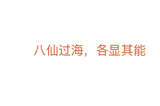 八仙過(guò)海,各顯其能