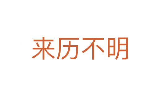 來(lái)歷不明