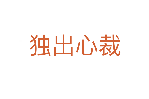 獨(dú)出心裁