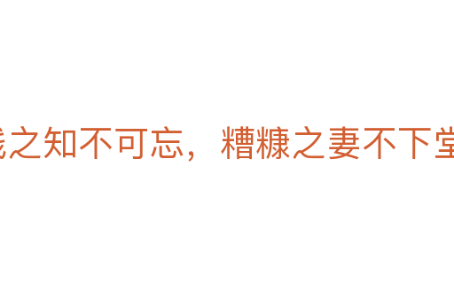 貧賤之知不可忘,糟糠之妻不下堂