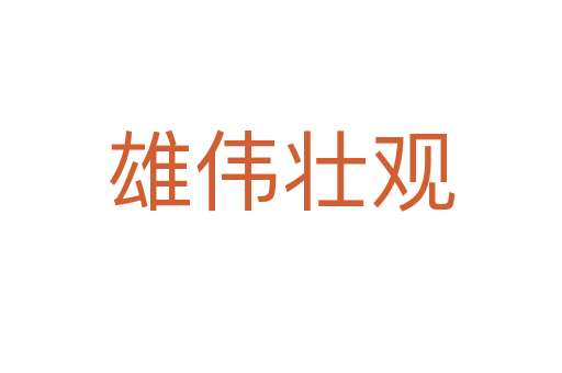 雄偉壯觀