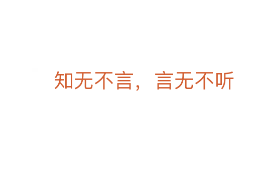 知無不言,言無不聽